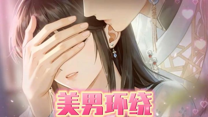 美男环绕?这到底是什么神仙游戏!截图