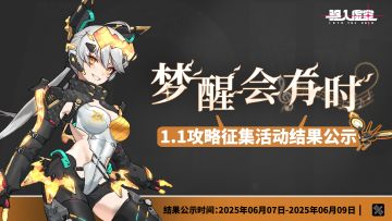 虚空公告 | 《驱入虚空》梦醒攻略征集活动结果公示