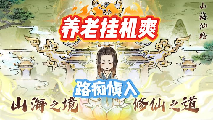 水墨修仙电子盆栽:养老挂机爽,路痴慎入!截图
