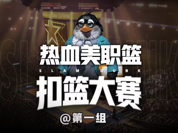 热血美职篮第一届扣篮大赛开启!各位评委打几分?截图