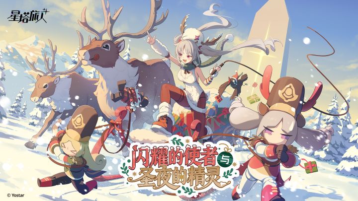 《星塔旅人》「闪耀的使者与圣夜的精灵」限时活动PV截图
