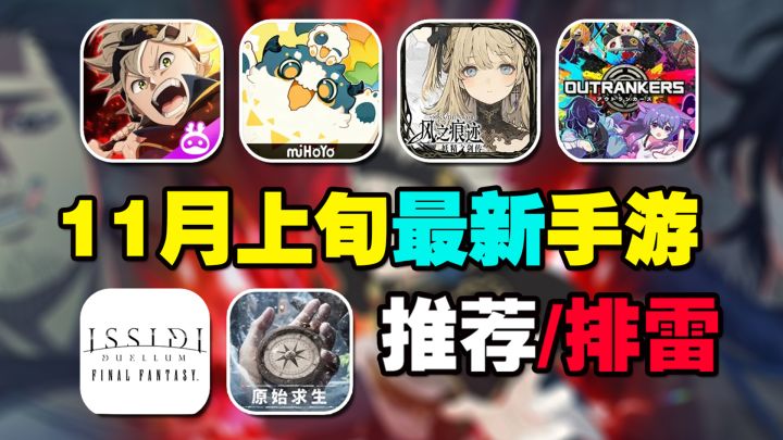 11月上旬手游推荐/排雷,米家新游竟然是种田?截图