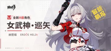 【资讯】新角色情报丨「女武神·巡矢」即将登场！
