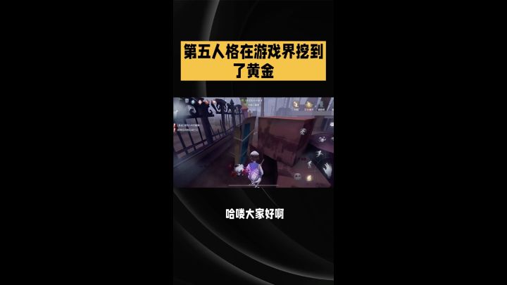 第五人格挖啊挖截图