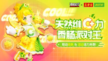 【香肠派对】「香肠派对×刺柠吉C+」联动活力来袭！