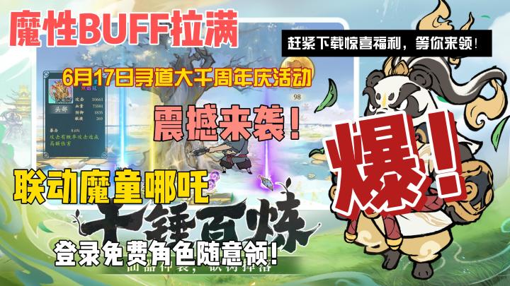 哪吒梦幻联动强势来袭+寻道大千周年庆活动+魔性手游buff!截图