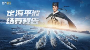 无限纪元「定海平波」结算预告