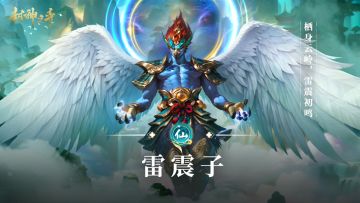 《封神之弈》神话角色背后的故事-雷震子