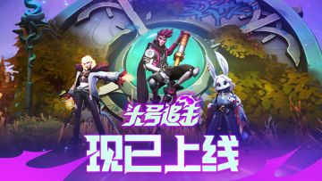 头号玩家们，欢迎来到裂隙｜《头号追击》现已上线！