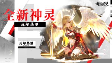 最新爆料 | 半神进化为神灵？新系统即将改写命运！