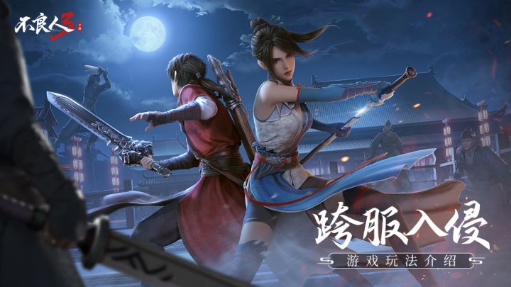 《不良人3》手游跨服入侵玩法介绍截图