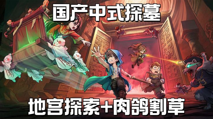 割草+探墓+开箱,地宫秘宝等你拿!截图