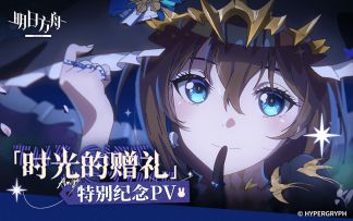 「时光的赠礼」特别纪念PV