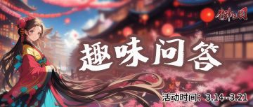 【趣味问答】天阙幻影降临，更新亮点抢先知！参与问答赢取绑金！