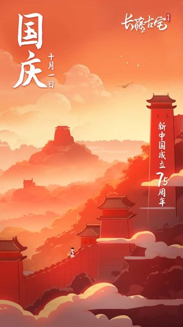 长藤节日 § 喜迎国庆，神州大地同欢庆！