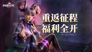 《群星纪元》指挥官回归计划：重启星际征程，专属福利开启！