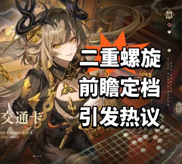 二重螺旋 前瞻定档 引发热议
