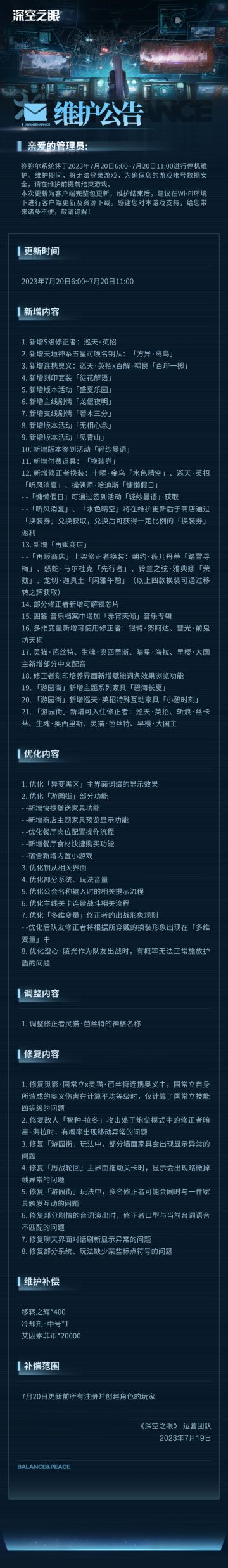 《深空之眼》7月20日停机维护公告