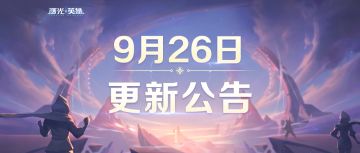 更新公告 | 传说皮肤免费领，登录有礼迎国庆