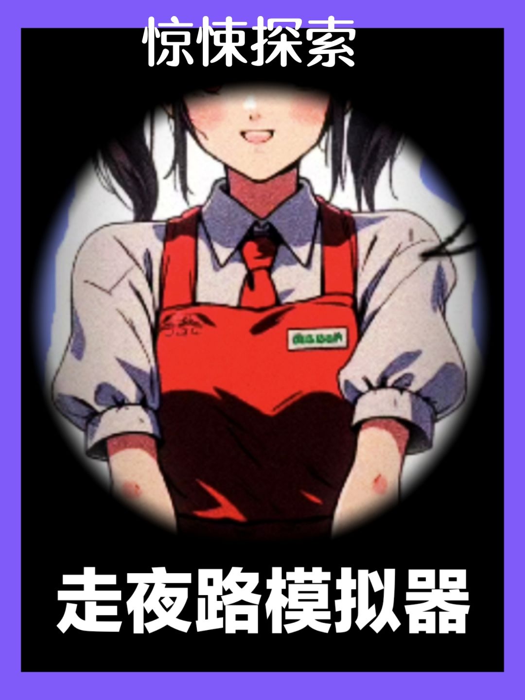 走夜路吗😨小心鬼打墙……聚光灯gamejam游戏 1
