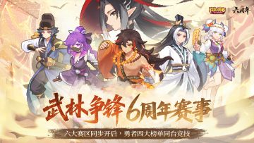 【0709六周年】武林争锋个人赛事强势来袭，八方勇者共赴六载盛会