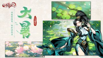 二十四节气丨大暑积炎夏