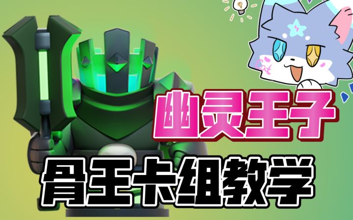 [皇室奇兵]全体隐身！幽灵王子骨王教学来啦～截图