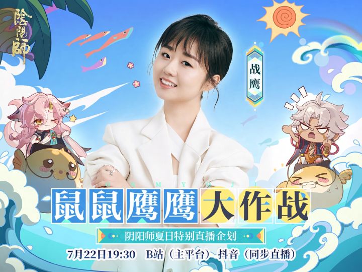 ☆阴阳师夏日特别直播企划7月22日开播☆截图
