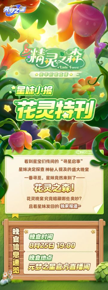 花灵特刊爆料：秦霄贤空降前瞻直播，新赛季“精灵之森”抢先看