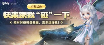 【有奖活动】快来跟我“碰”一下！晒对对碰孵蛋截图，赢幸运好礼