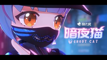 【情报】《猫之城》1.1版本CG——「暗夜猫」