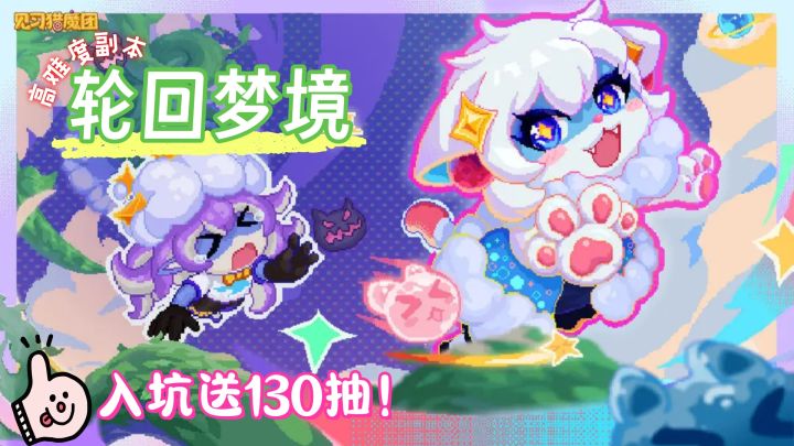 《见习猎魔团》全新高难副本轮回梦境开启!入坑即享130抽福利!截图