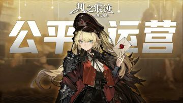 《风之痕迹》公平运营声明暨打击外挂专项公告