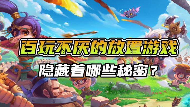 百玩不厌!放置游戏隐藏了哪些秘密?截图