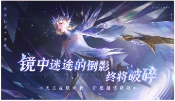 【活动爆料】新天工貂蝉·镜面行者上线，拉姆奇奇开启冰雪狂欢