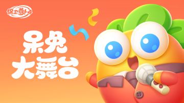 福利 · 「呆兔大舞台」，有你更精彩！蛇年春晚活动抢先看~