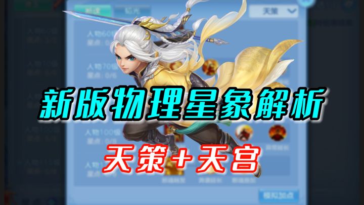 『闲聊幻唐』新版物理星象解析(上)天策说断魂,天宫秒助战截图