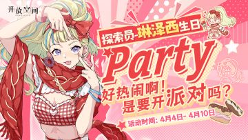 【已开奖】生日庆贺｜「派对甜心-琳·泽西」生日快乐！