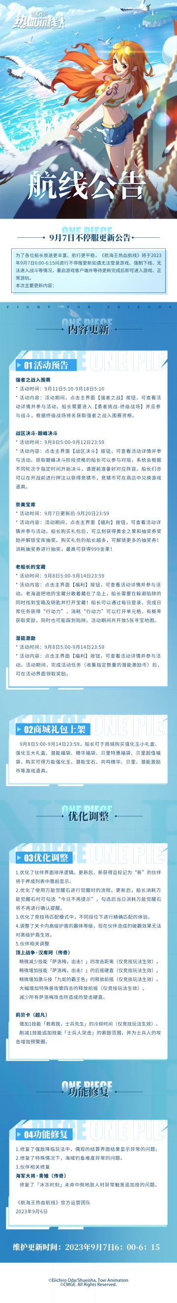 航海王热血航线9月7日不停服更新公告