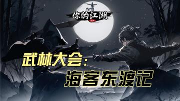 武林大会:海客东渡记