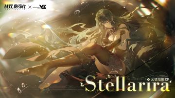 《战双帕弥什》「云梁觅影」EP–《Stellarira》