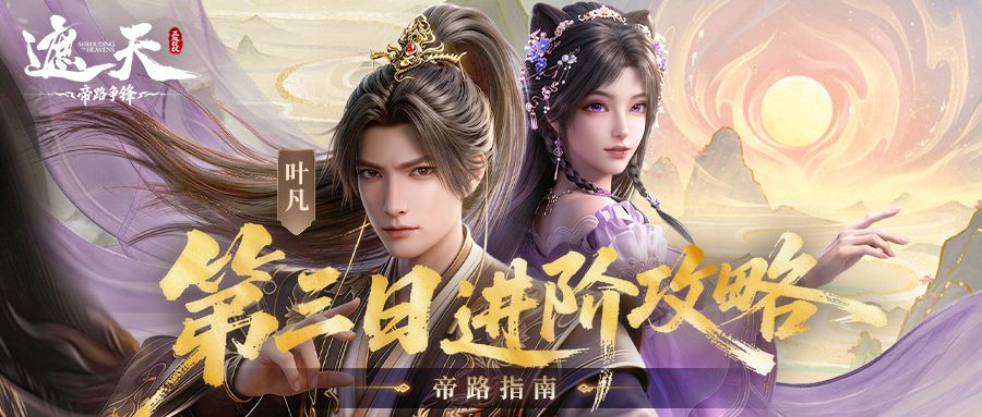 帝路指南 | 第三日进阶攻略截图