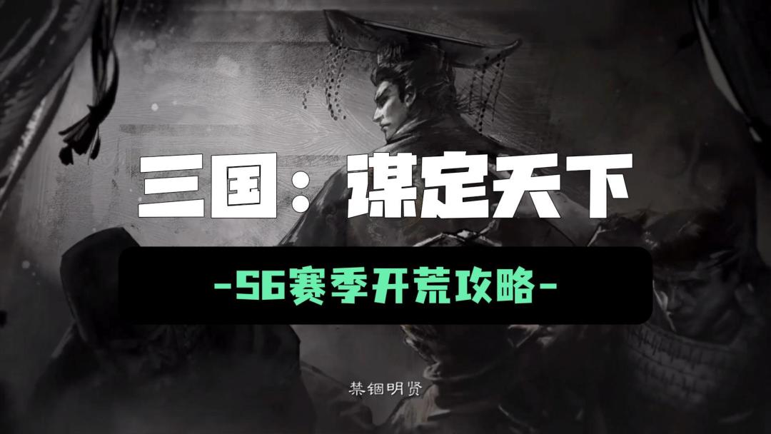 三国谋定天下：S6赛季开荒全网最深入攻略！开局选职业很关键截图