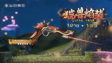 限时武器共鸣活动【瑞兽焰装】即将开启