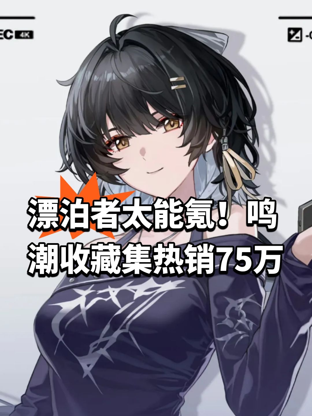 漂泊者太能氪!鸣潮收藏集热销75万 1