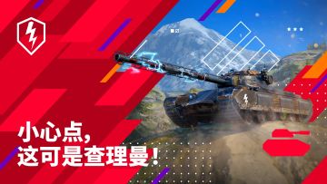 《坦克世界闪击战》查理曼战车，火热上线中！