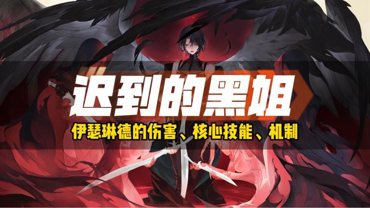 铃兰之剑!一个视频说清楚黑姐伊瑟琳德的机制&核心技能!截图