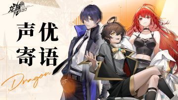 声优祝福 | 卡塞尔之门开启在即，师兄师姐共同迎新！