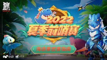 已开奖｜【赛事&活动】夏季前哨赛-第一轮海选赛观赛指南！