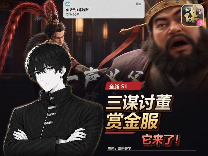 三谋讨董赏金服他来了截图